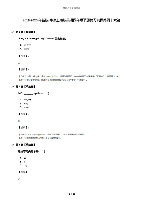 2019-2020年新版-牛津上海版英语四年级下册复习巩固第四十六篇