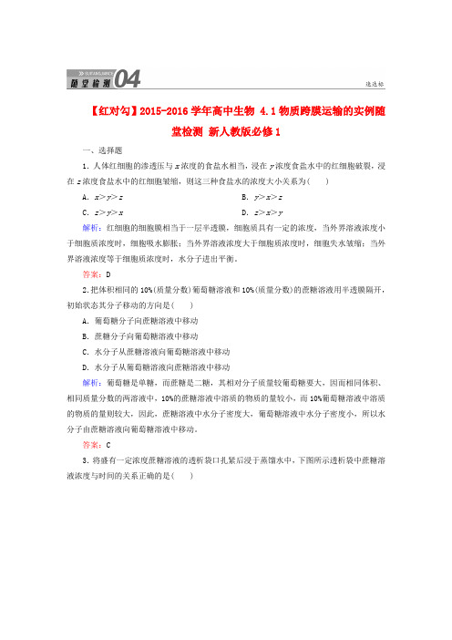 【红对勾】高中生物 4.1物质跨膜运输的实例随堂检测 新人教版必修1