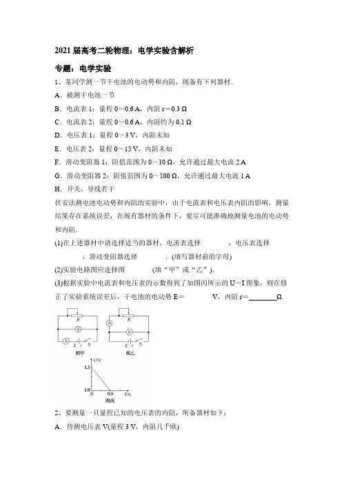 2021届高考物理二轮复习练习：电学实验