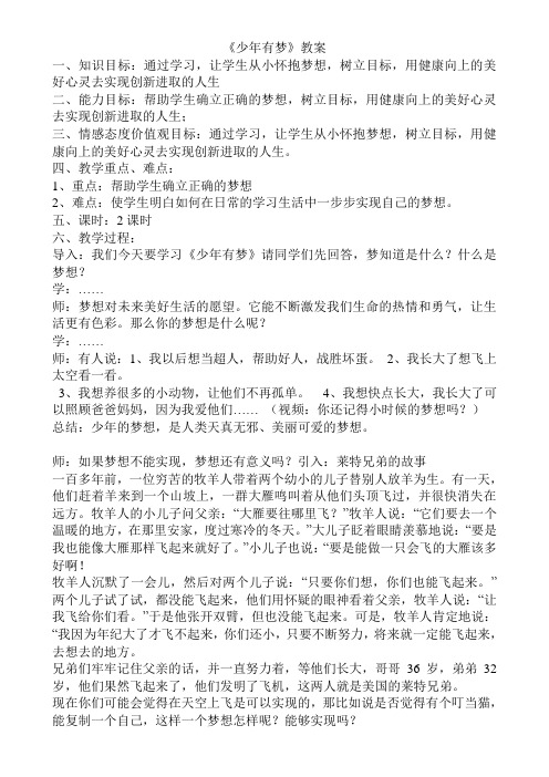 人教版道德与法治七年级上册 1.2 少年有梦 教案设计