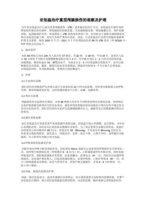 亚低温治疗重型颅脑损伤的观察及护理