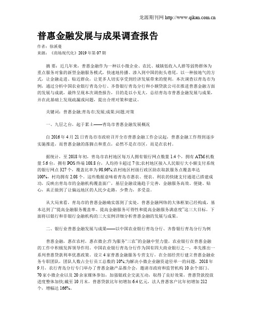 普惠金融发展与成果调查报告