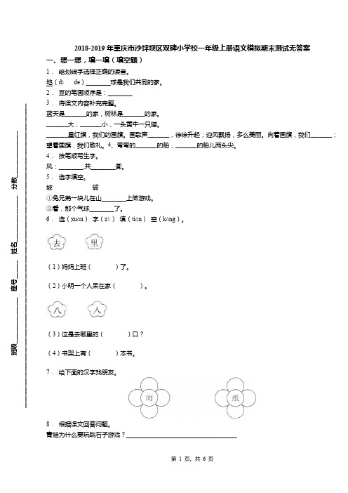 2018-2019年重庆市沙坪坝区双碑小学校一年级上册语文模拟期末测试无答案