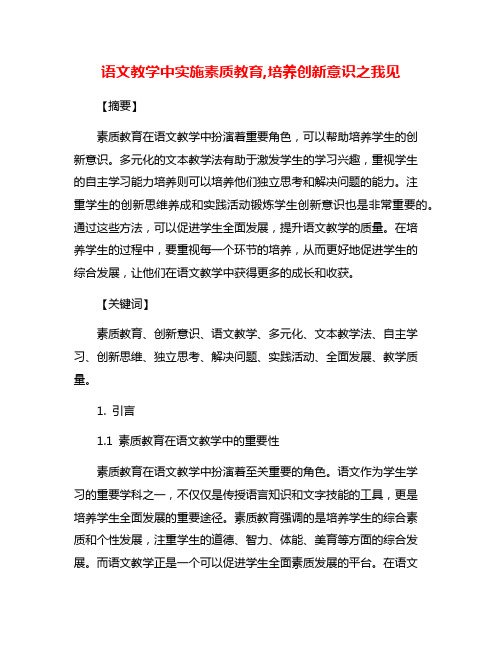 语文教学中实施素质教育,培养创新意识之我见