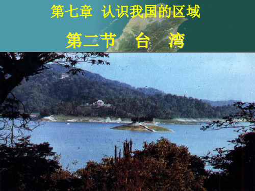 中图版七下地理 7.2台湾省 课件   (共33张PPT)