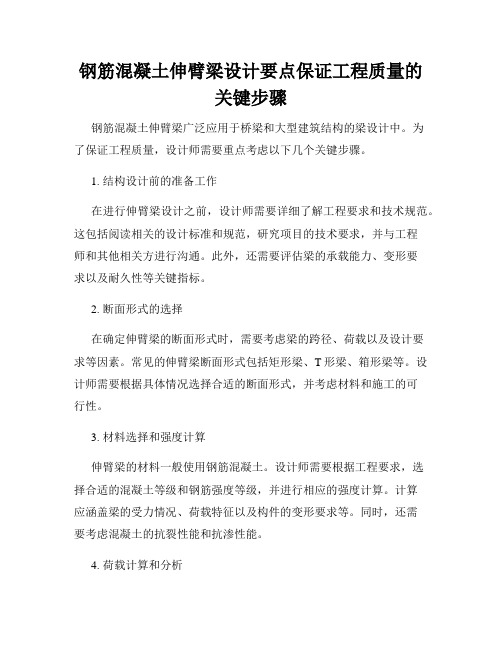 钢筋混凝土伸臂梁设计要点保证工程质量的关键步骤