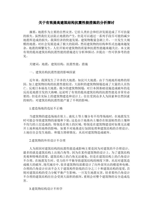 关于有效提高建筑结构抗震性能措施的分析探讨