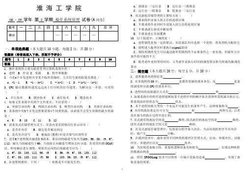 淮海工学院本部2009-操作系统试卷A