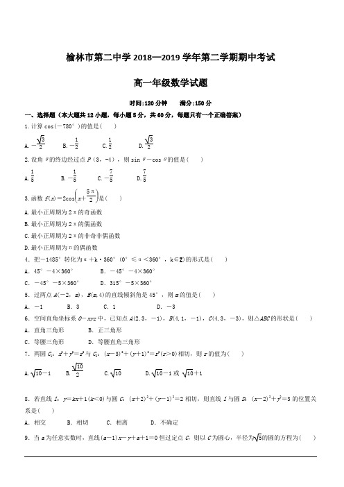 陕西省榆林市第二中学2018-2019学年高一下学期期中考试数学试题附答案