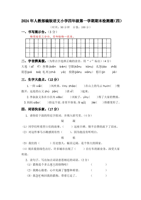 2024年人教部编版语文小学四年级第一学期期末检测题及答案(四)