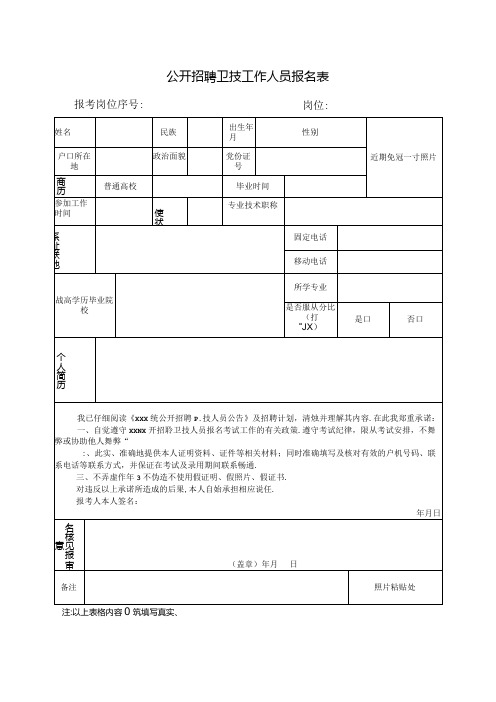 公开招聘卫技工作人员报名表