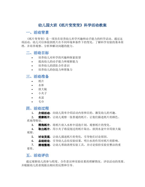 幼儿园大班《纸片变变变》科学活动教案