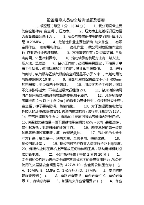 设备维修人员安全培训试题及答案