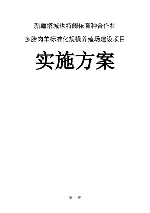 多胎肉羊标准化规模养殖场建设项目实施方案word精品文档60页