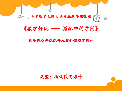 小学数学北师大课标版三年级上册《数学好玩 --- 搭配中的学问》优质课公开课课件比赛讲课获奖课件N038