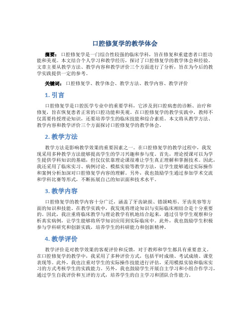 口腔修复学的教学体会