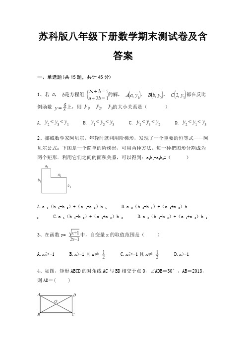 苏科版八年级下册数学期末测试卷及含答案