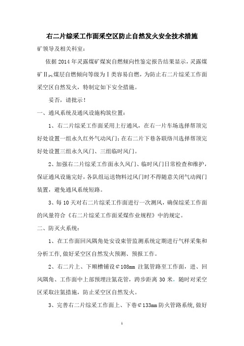 右二片综采工作面采空区防止自然发火安全技术措施