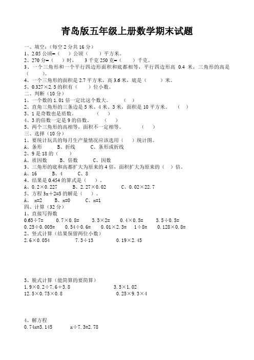 教育部新编青岛版六年制五年级数学上册期末试题