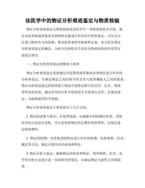 法医学中的物证分析痕迹鉴定与物质检验