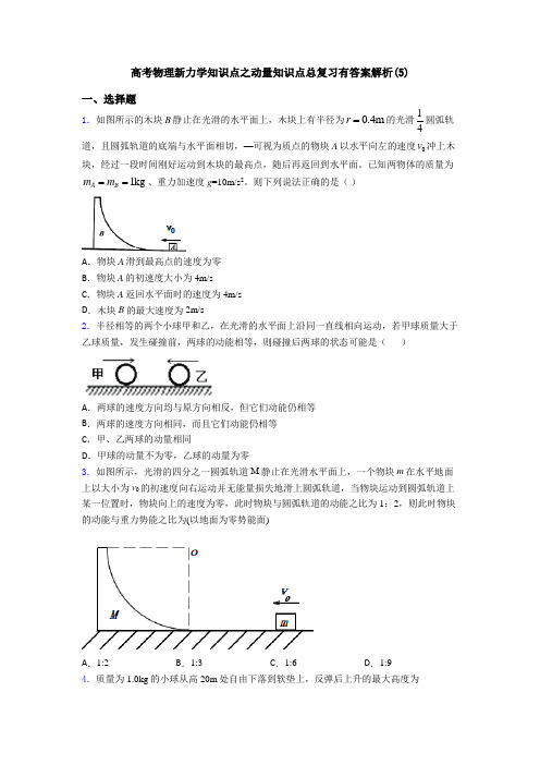 高考物理新力学知识点之动量知识点总复习有答案解析(5)