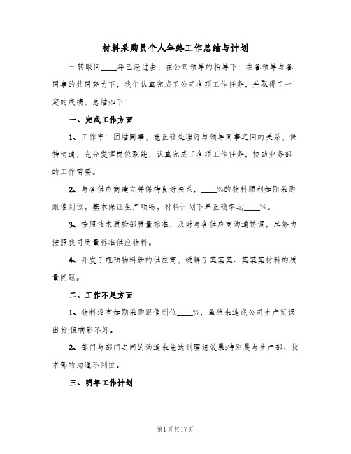 材料采购员个人年终工作总结与计划(五篇)