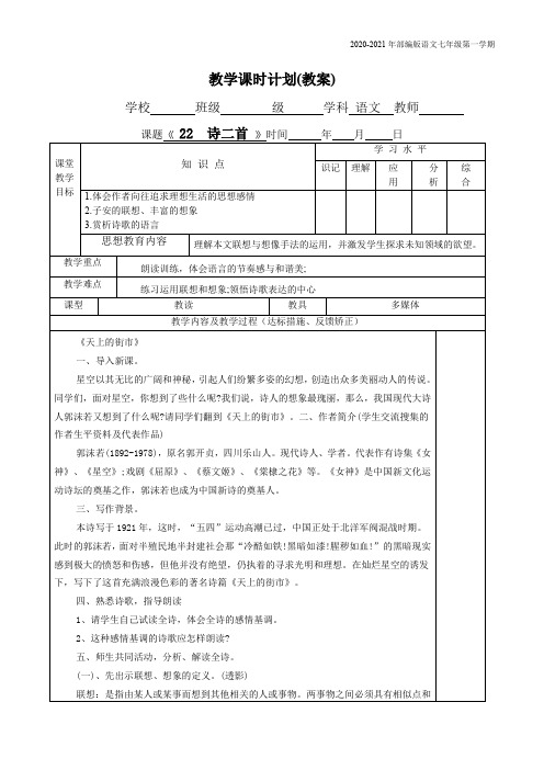 人教部编版七年级上册第六单元第22课《诗二首》教案1