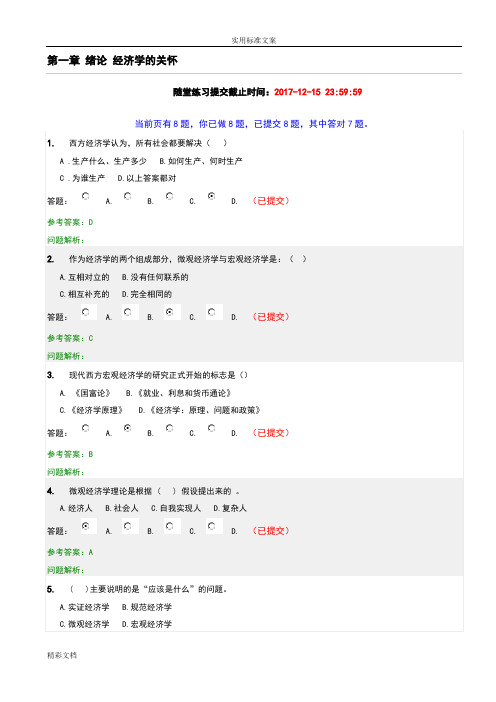 2018第二学期华工网络教育经济学原理随堂练习