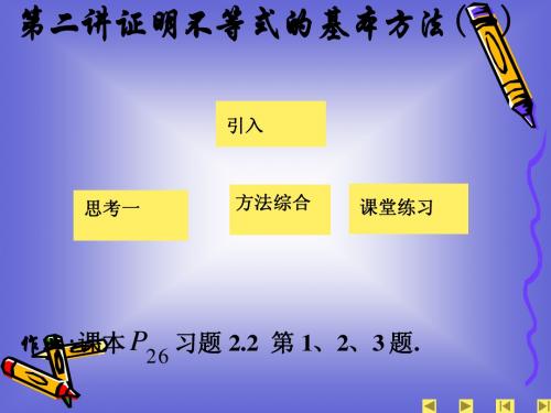 5.3 证明不等式的基本方法 课件(人教A版选修4-5)