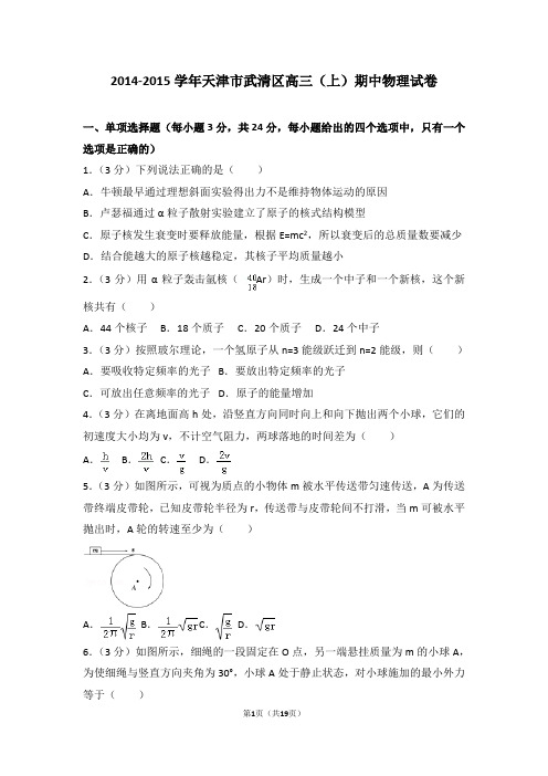 2014-2015年天津市武清区高三(上)期中物理试卷和答案