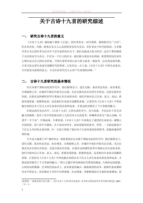 关于古诗十九首的研究综述