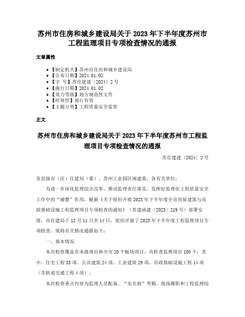 苏州市住房和城乡建设局关于2023年下半年度苏州市工程监理项目专项检查情况的通报