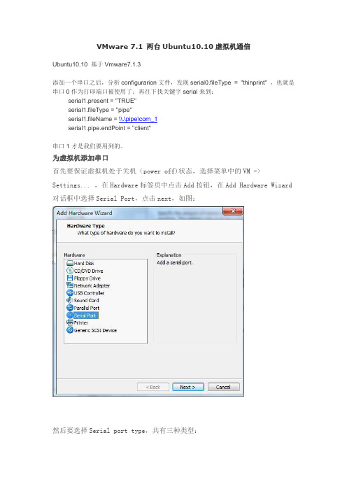 VMware 7.1 两台Ubuntu10.10虚拟机通信