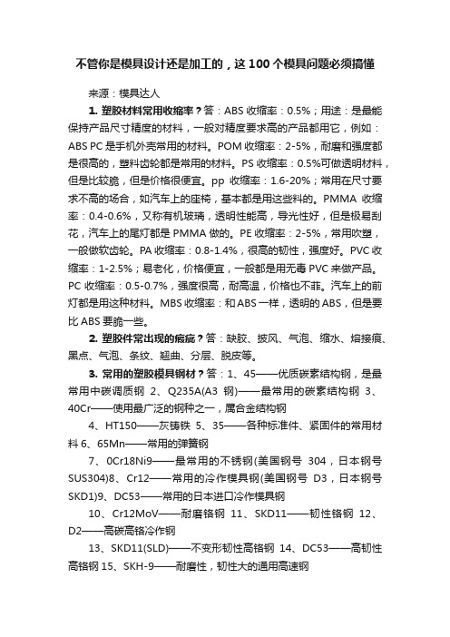 不管你是模具设计还是加工的，这100个模具问题必须搞懂