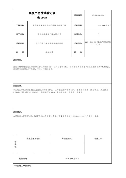 003-表C6-28 强度严密性试验记录