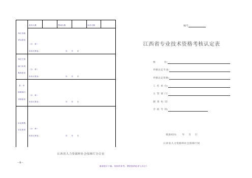 江西省专业技术资格考核认定表(模板)