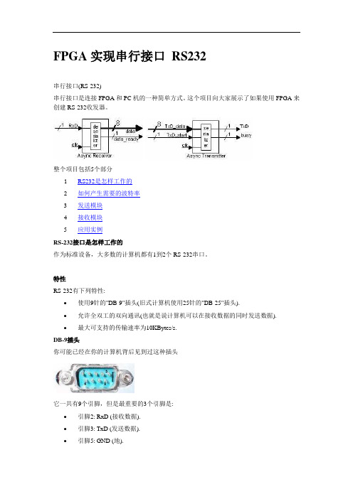 最新fpga实现串行接口 rs232资料讲解