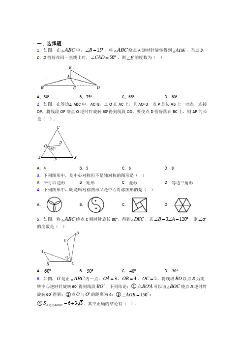 上海鞍山初级中学九年级数学上册第三单元《旋转》检测卷(包含答案解析)