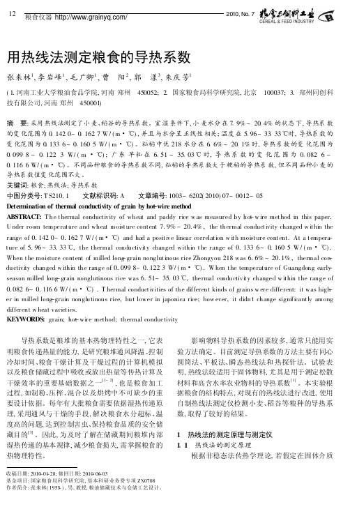 用热线法测定粮食的导热系数