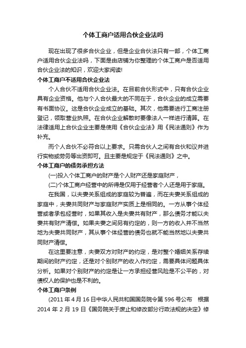 个体工商户适用合伙企业法吗