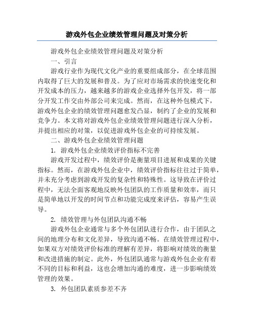 游戏外包企业绩效管理问题及对策分析