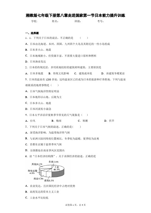 湘教版七年级下册第八章走进国家第一节日本能力提升训练含答案详解