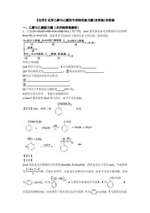 【化学】化学乙醇与乙酸的专项培优练习题(含答案)含答案