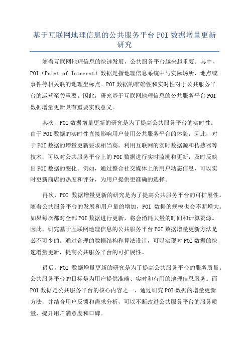 基于互联网地理信息的公共服务平台POI数据增量更新研究