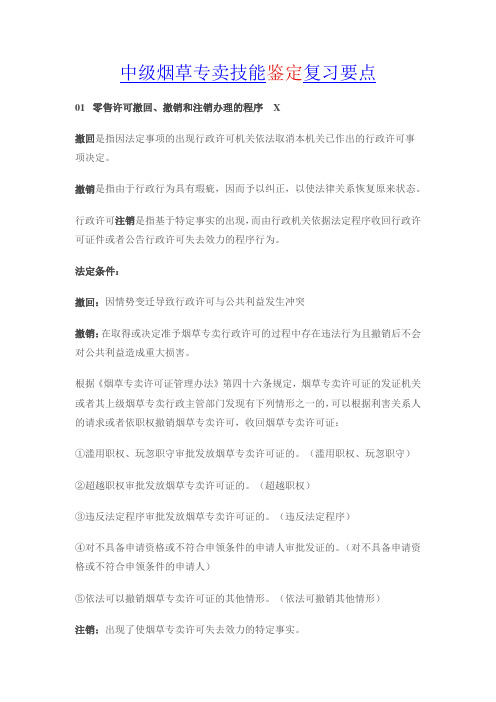 中级烟草专卖技能鉴定复习要点