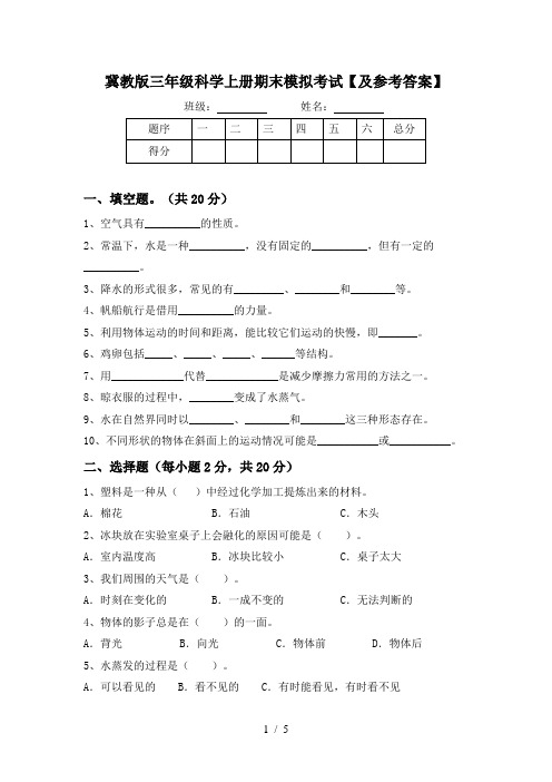 冀教版三年级科学上册期末模拟考试【及参考答案】