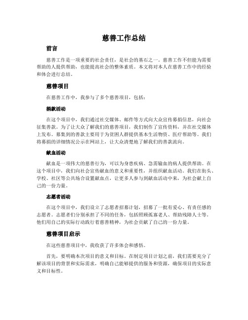 慈善工作总结内容1500字