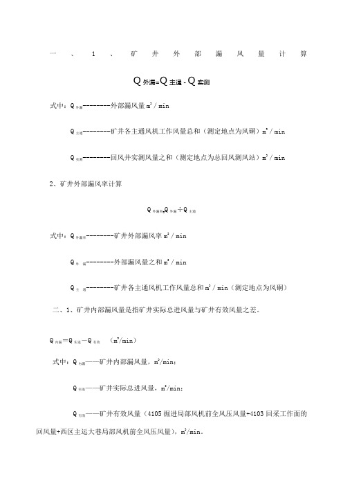 矿井内外漏风量率计算