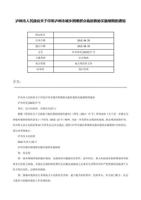 泸州市人民政府关于印发泸州市城乡困难群众临时救助实施细则的通知-泸市府发[2015]47号