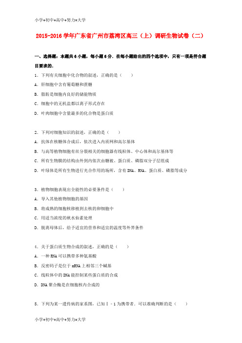 配套K12高三生物上学期调研试卷(二)(含解析)